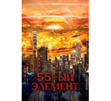 55-й элемент  2024