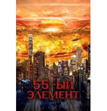 55-й элемент  2024