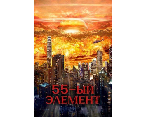 55-й элемент (2024) 55-й элемент (2024)