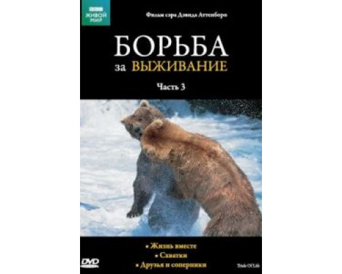 BBC: Борьба за выживание (1990) (1990) BBC: Борьба за выживание (1990) (1990)