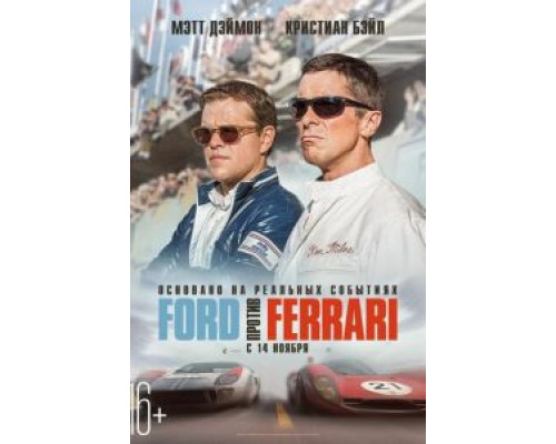 Ford против Ferrari (2019) Ford против Ferrari (2019)