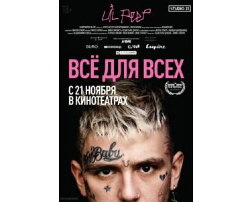 Lil Peep: всё для всех (2019) Lil Peep: всё для всех (2019)