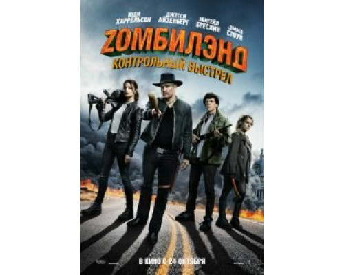Zомбилэнд: Контрольный выстрел (2019) Zомбилэнд: Контрольный выстрел (2019)