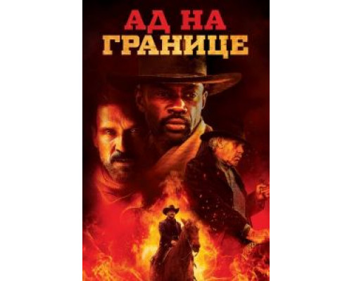 Ад на границе (2019) Ад на границе (2019)