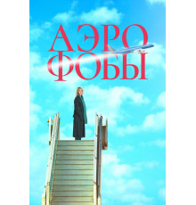 Аэрофобы   2023