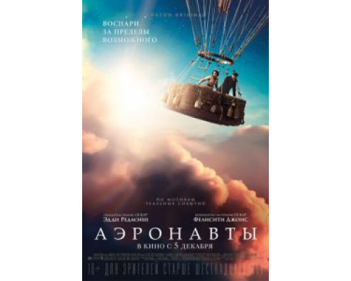 Аэронавты (2019) Аэронавты (2019)