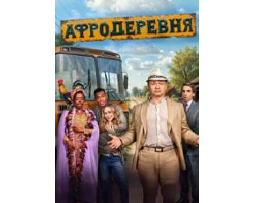 Афродеревня (2025) Афродеревня (2025)