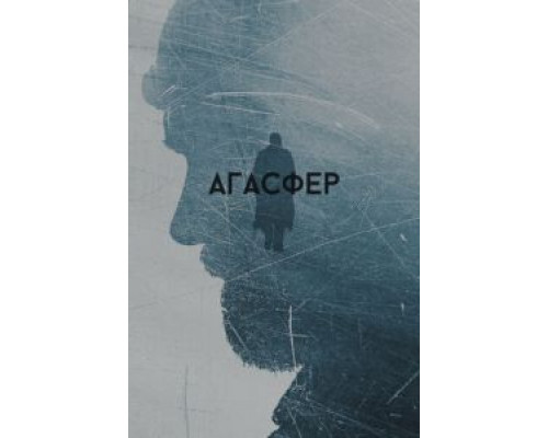 Агасфер (2018) Агасфер (2018)