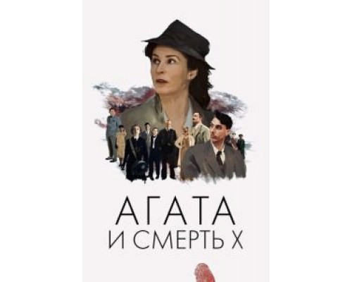 Агата и смерть X (2020) Агата и смерть X (2020)