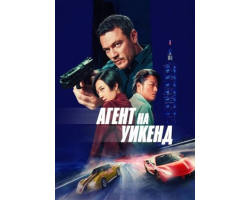 Агент на уикенд (2024) смотреть онлайн Агент на уикенд (2024) смотреть онлайн