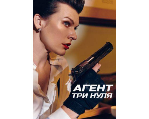 Агент Три нуля / Новички ( 2019) смотреть онлайн Агент Три нуля / Новички ( 2019) смотреть онлайн
