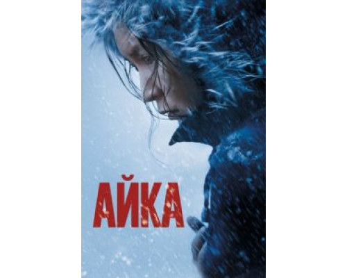 Айка (2018) Айка (2018)