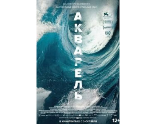 Акварель (2018) Акварель (2018)
