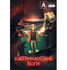 Американские боги 1-3 сезон  (2017)