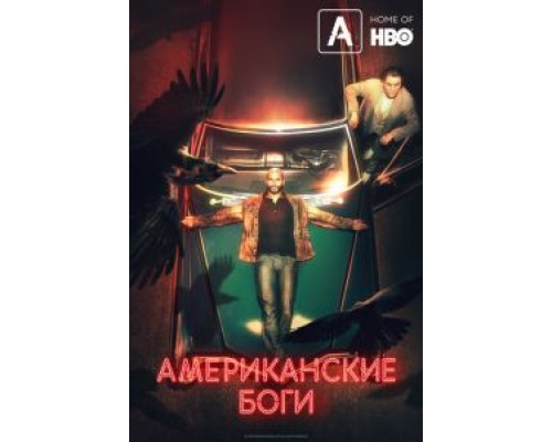 Американские боги 1-3 сезон (2017) Американские боги 1-3 сезон (2017)