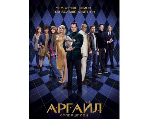 Аргайл: Супершпион ( 2024) Аргайл: Супершпион ( 2024)