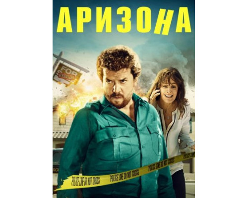 Аризона (2018) Аризона (2018)
