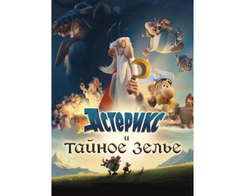 Астерикс и тайное зелье ( 2018) Астерикс и тайное зелье ( 2018)