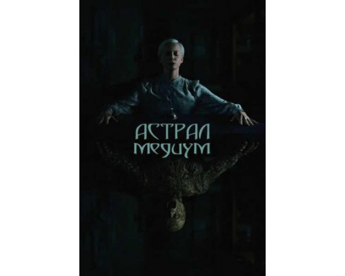 Астрал. Медиум ( 2024) Астрал. Медиум ( 2024)