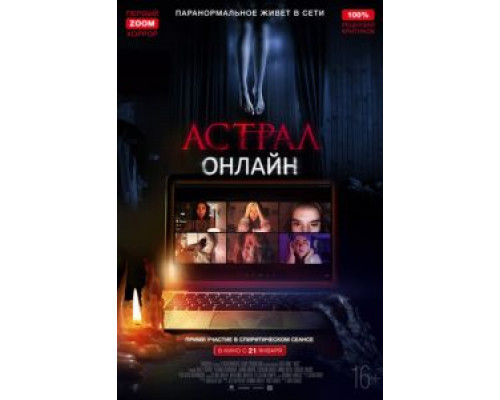 Астрал. Онлайн (2020) Астрал. Онлайн (2020)