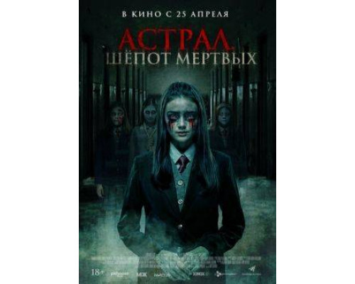 Астрал. Шепот мертвых ( 2019) смотреть онлайн Астрал. Шепот мертвых ( 2019) смотреть онлайн