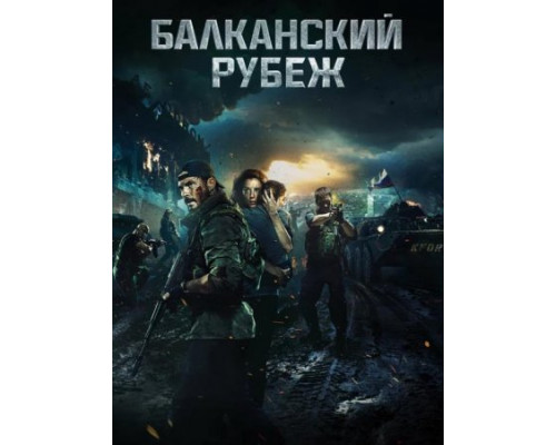Балканский рубеж (2019) Балканский рубеж (2019)
