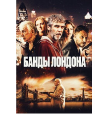 Банды Лондона (2024)