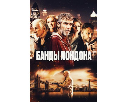 Банды Лондона (2024) смотреть фильм Банды Лондона (2024) смотреть фильм