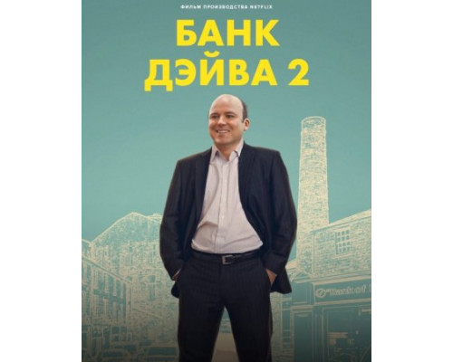 Банк Дэйва 2 (2025) смотреть онлайн Банк Дэйва 2 (2025) смотреть онлайн