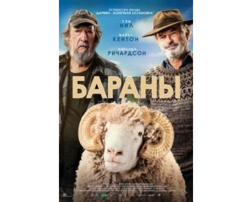 Бараны (2020) Бараны (2020)