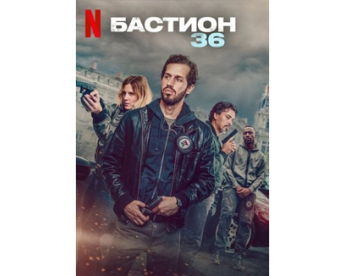 Бастион 36 (2025) Бастион 36 (2025)