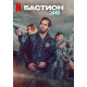 Бастион 36 (2025)