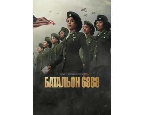 Батальон 6888 Батальон 6888