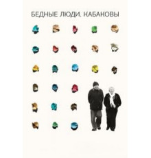 Бедные люди. Кабаковы (2018)