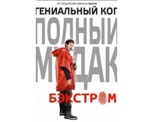 Бэкстром 1 сезон (2015) Бэкстром 1 сезон (2015)