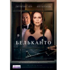 Бельканто (2018)