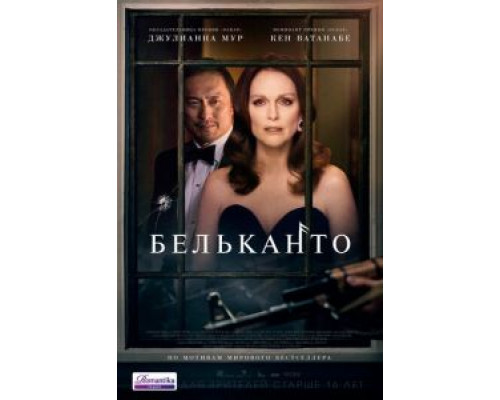 Бельканто (2018) Бельканто (2018)