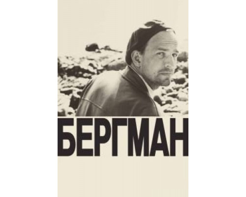 Бергман (2018) Бергман (2018)