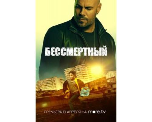 Бессмертный (2019) Бессмертный (2019)