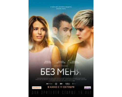 Без меня (2018) Без меня (2018)