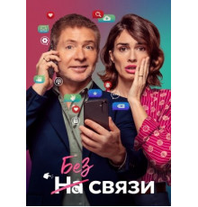 Без связи (2024)