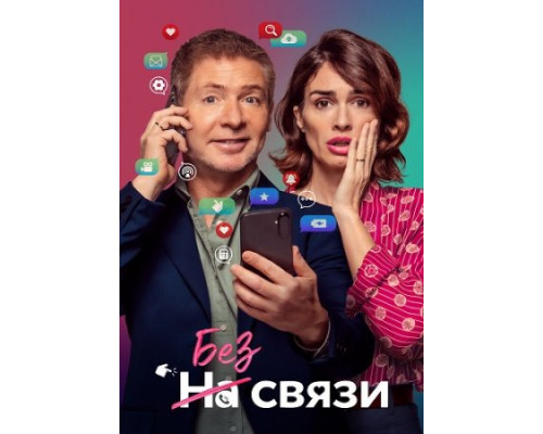 Без связи ( 2024) Без связи ( 2024)