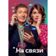 Без связи ( 2024)