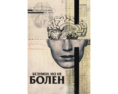 Безумен, но не болен (2020) Безумен, но не болен (2020)