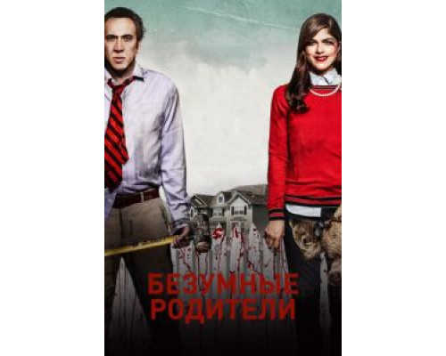 Безумные родители (2017) Безумные родители (2017)