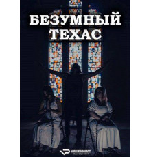 Безумный Техас  2025