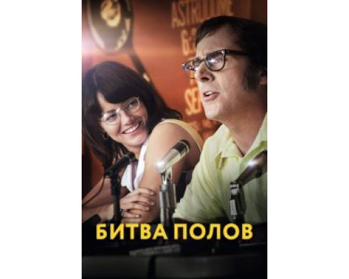 Битва полов (2017) Битва полов (2017)