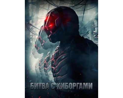 Битва с киборгами / Загнанный ( 2018) Битва с киборгами / Загнанный ( 2018)