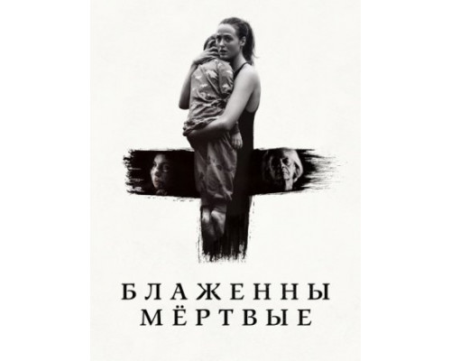 Блаженны мёртвые (2024) смотреть фильм Блаженны мёртвые (2024) смотреть фильм