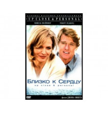 Близко к сердцу 1996